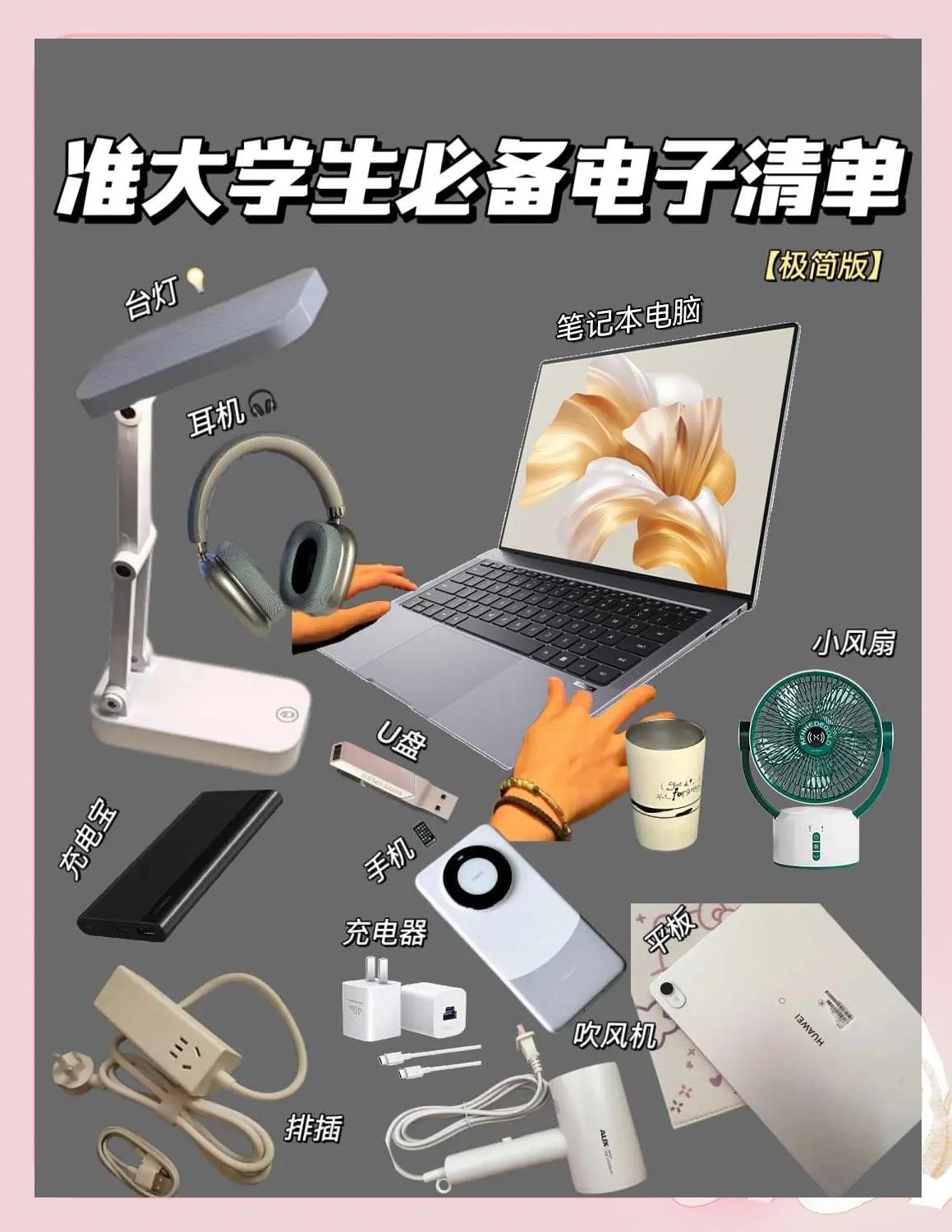 大学生必备电子产品清单 极简实用，高效学习必备